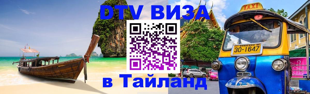 Visa ДТВ Тайланд помощь Будапешт 